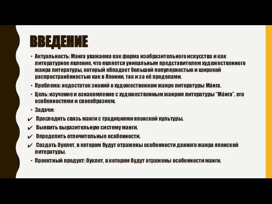 ВВЕДЕНИЕ Актуальность: Манга уважаема как форма изобразительного искусства и как литературное