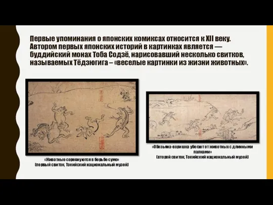 Первые упоминания о японских комиксах относится к XII веку. Автором первых