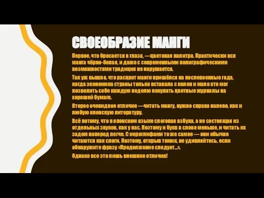 Первое, что бросается в глаза, —цветовая палитра. Практически вся манга чёрно-белая,