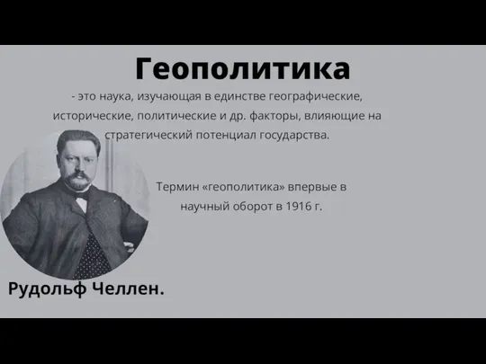 Геополитика - это наука, изучающая в единстве географические, исторические, политические и