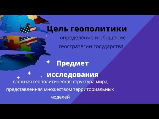 - определение и обощение геостратегии государства Цель геополитики Предмет исследования -сложная