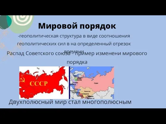 Мировой порядок -геополитическая структура в виде соотношения геополитических сил в на