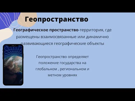 Геопространство Географическое пространство-территория, где размещены взаимосвязанные или динамично развивающиеся географические объекты