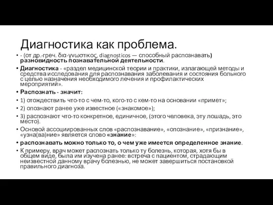 Диагностика как проблема. - (от др.-греч. δια-γνωστικος, diagnosticos — способный распознавать)