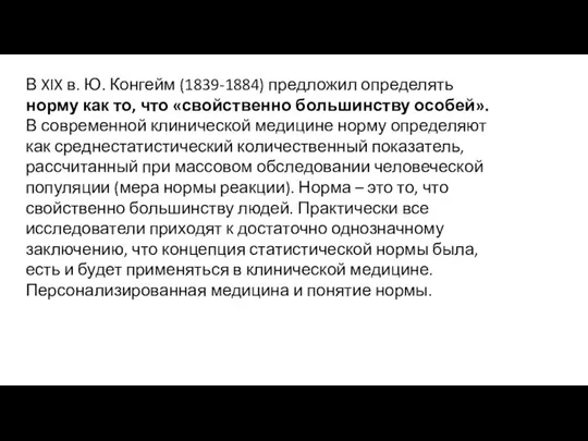 В XIX в. Ю. Конгейм (1839-1884) предложил определять норму как то,