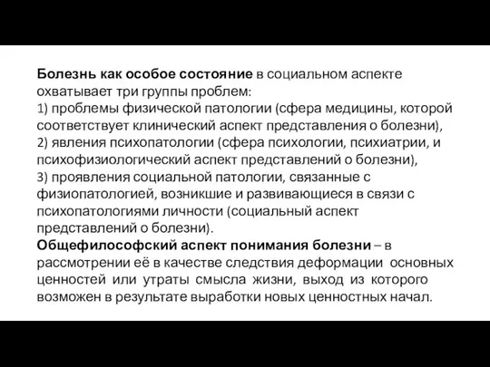 Болезнь как особое состояние в социальном аспекте охватывает три группы проблем: