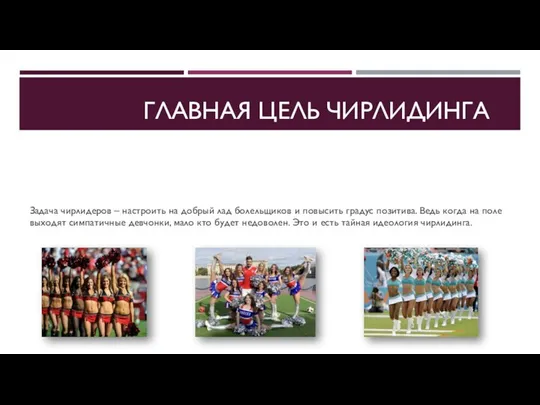 ГЛАВНАЯ ЦЕЛЬ ЧИРЛИДИНГА Задача чирлидеров – настроить на добрый лад болельщиков