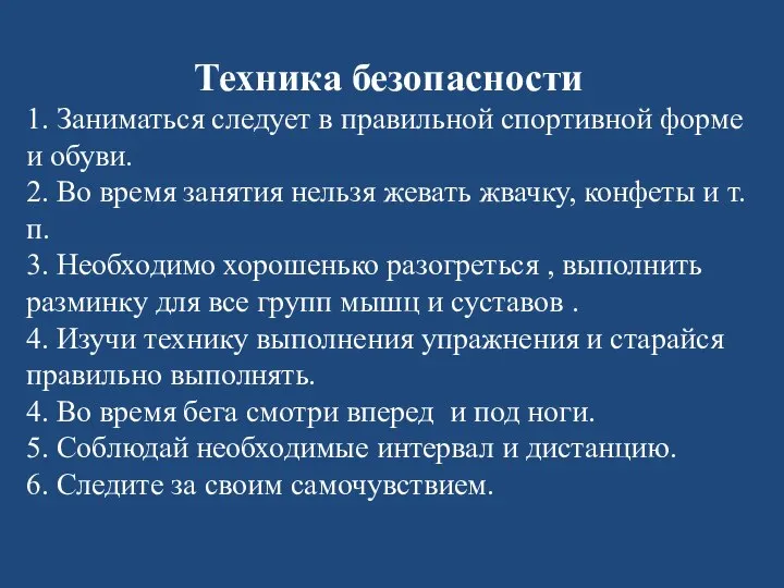 Техника безопасности 1. Заниматься следует в правильной спортивной форме и обуви.