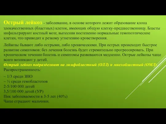 Острый лейкоз - заболевание, в основе которого лежит образование клона злокачественных