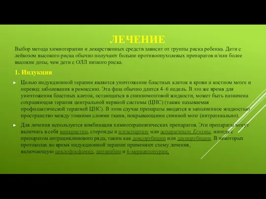 ЛЕЧЕНИЕ Выбор метода химиотерапии и лекарственных средств зависит от группы риска