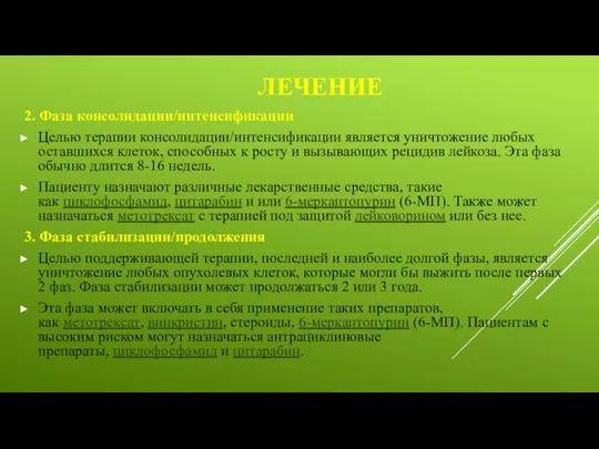 ЛЕЧЕНИЕ 2. Фаза консолидации/интенсификации Целью терапии консолидации/интенсификации является уничтожение любых оставшихся