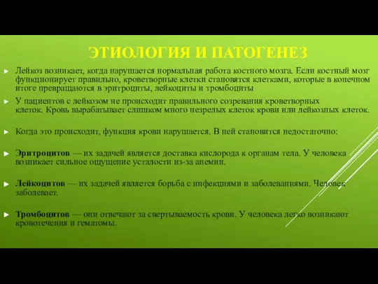 ЭТИОЛОГИЯ И ПАТОГЕНЕЗ Лейкоз возникает, когда нарушается нормальная работа костного мозга.