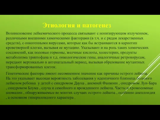 Этиология и патогенез Возникновение лейкемического процесса связывают с ионизирующим излучением, различными