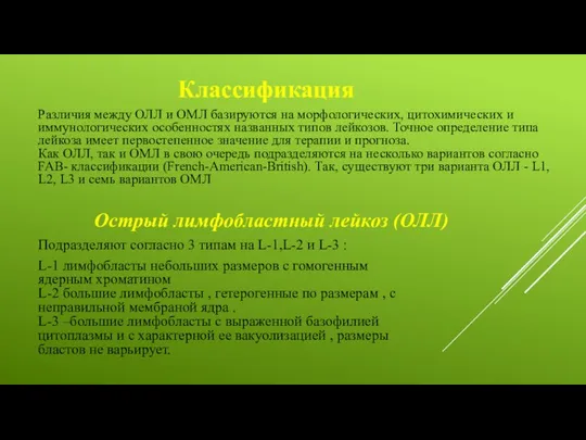 Классификация Различия между ОЛЛ и ОМЛ базируются на морфологических, цитохимических и