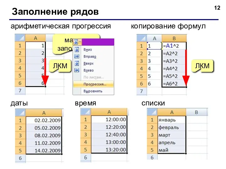 Заполнение рядов арифметическая прогрессия маркер заполнения копирование формул ЛКМ даты списки время ЛКМ