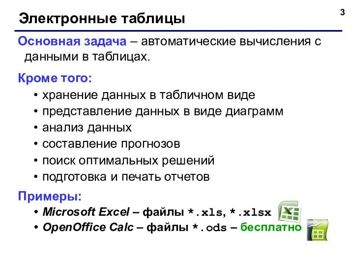 Электронные таблицы Основная задача – автоматические вычисления с данными в таблицах.