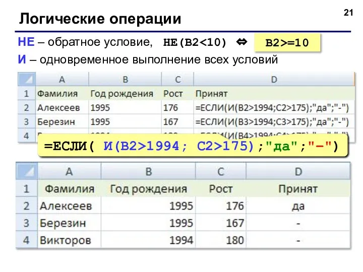 Логические операции НЕ – обратное условие, НЕ(B2 И – одновременное выполнение