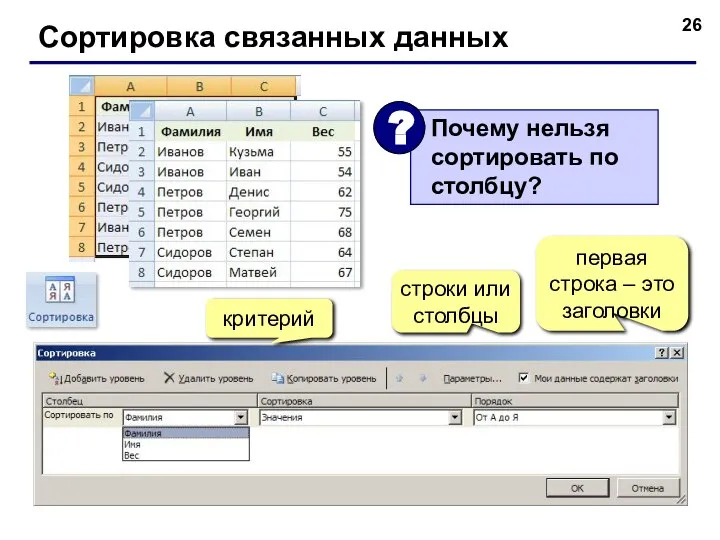 Сортировка связанных данных критерий строки или столбцы первая строка – это заголовки