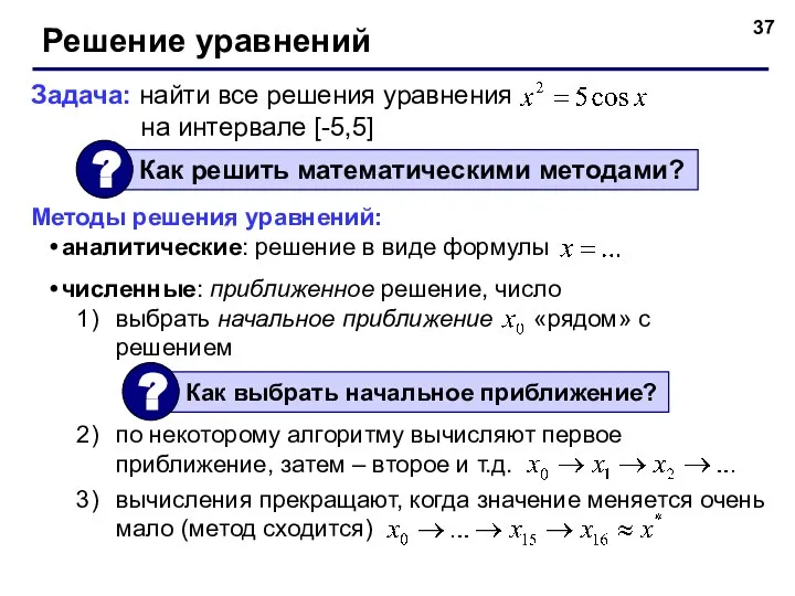 Решение уравнений Задача: найти все решения уравнения на интервале [-5,5] Методы