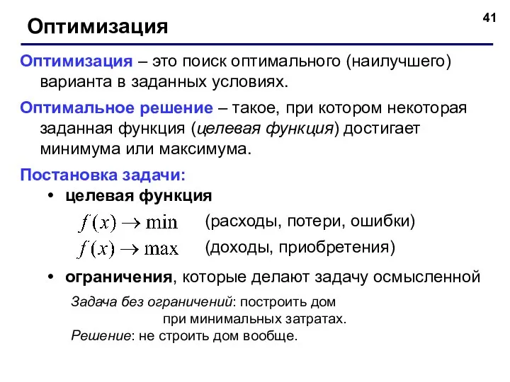 Оптимизация Оптимизация – это поиск оптимального (наилучшего) варианта в заданных условиях.