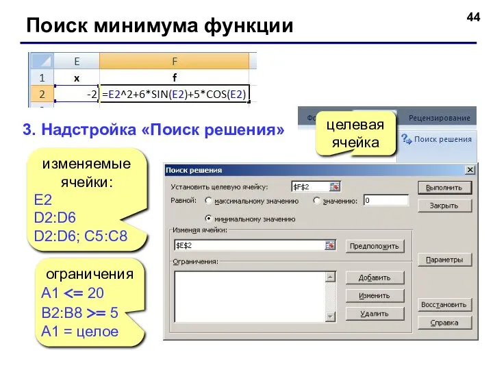 Поиск минимума функции 3. Надстройка «Поиск решения» изменяемые ячейки: E2 D2:D6