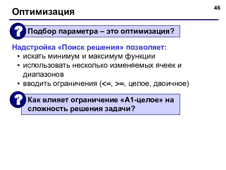 Оптимизация Надстройка «Поиск решения» позволяет: искать минимум и максимум функции использовать