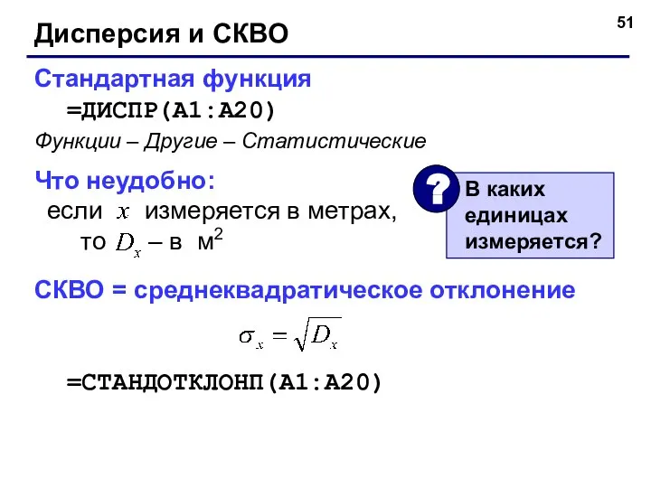 Дисперсия и СКВО Стандартная функция =ДИСПР(A1:A20) Что неудобно: если измеряется в