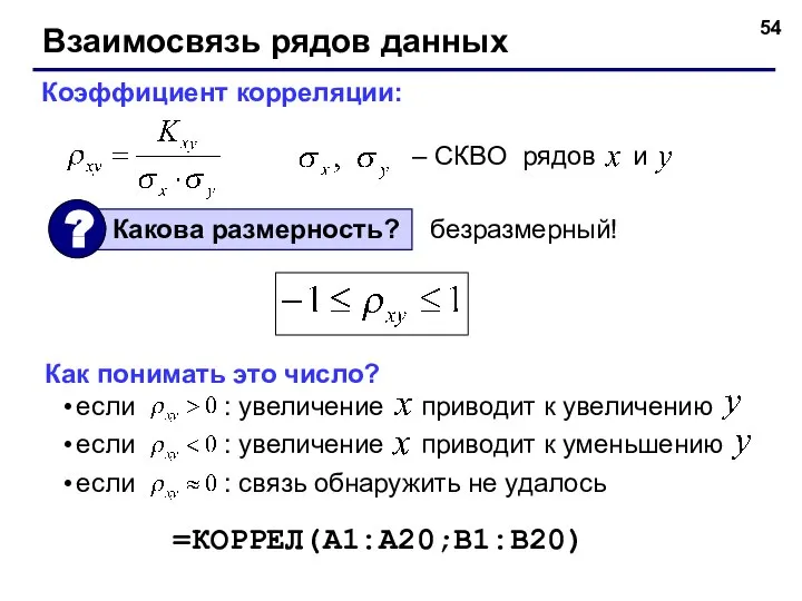 Взаимосвязь рядов данных Коэффициент корреляции: – СКВО рядов и безразмерный! Как