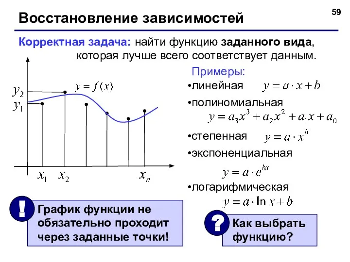 Восстановление зависимостей Корректная задача: найти функцию заданного вида, которая лучше всего