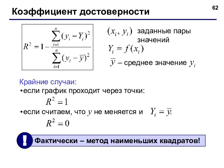 Коэффициент достоверности заданные пары значений Крайние случаи: если график проходит через