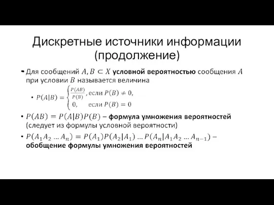 Дискретные источники информации (продолжение)