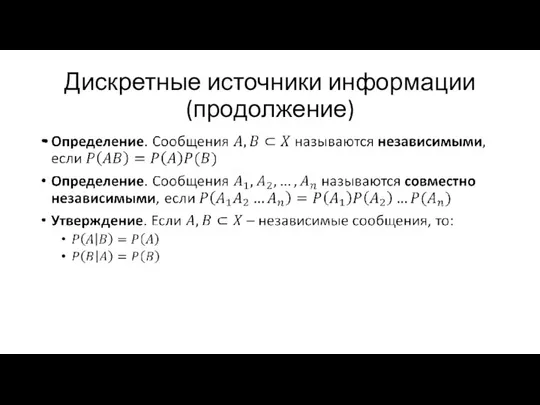 Дискретные источники информации (продолжение)