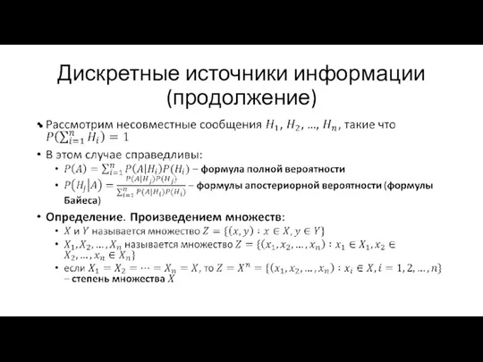 Дискретные источники информации (продолжение)