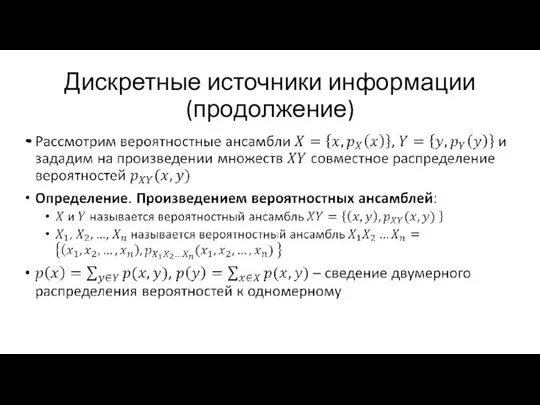 Дискретные источники информации (продолжение)