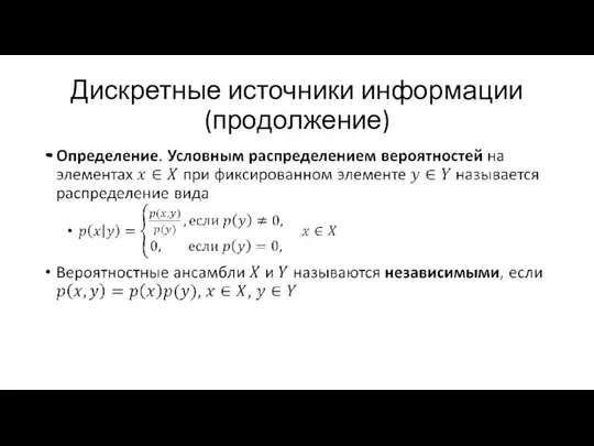 Дискретные источники информации (продолжение)