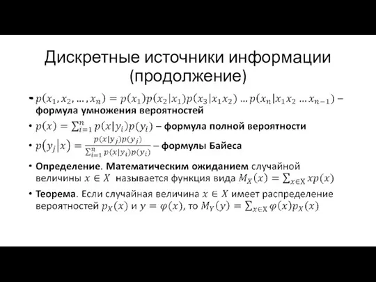 Дискретные источники информации (продолжение)