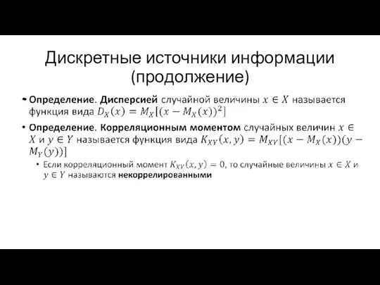 Дискретные источники информации (продолжение)