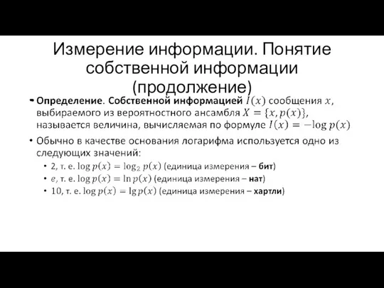 Измерение информации. Понятие собственной информации (продолжение)