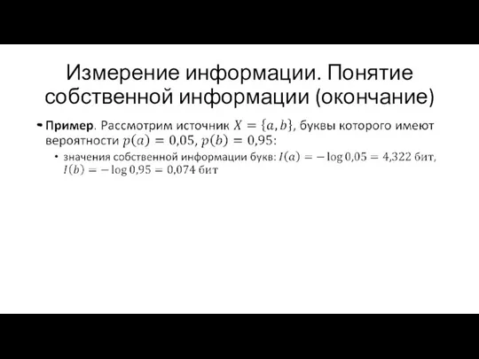 Измерение информации. Понятие собственной информации (окончание)