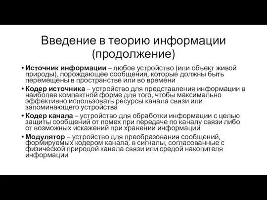 Введение в теорию информации (продолжение) Источник информации – любое устройство (или