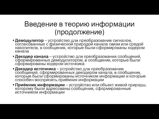 Введение в теорию информации (продолжение) Демодулятор – устройство для преобразования сигналов,