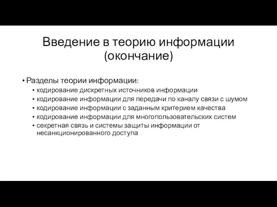 Введение в теорию информации (окончание) Разделы теории информации: кодирование дискретных источников