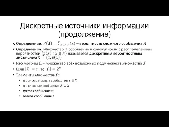 Дискретные источники информации (продолжение)