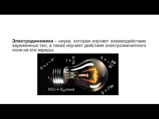 Электродинамика – наука, которая изучает взаимодействие заряженных тел, а также изучает