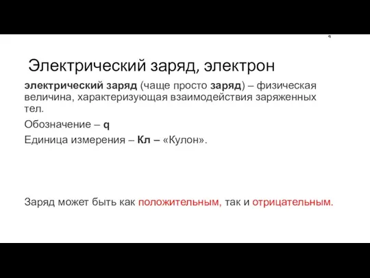 Электрический заряд, электрон электрический заряд (чаще просто заряд) – физическая величина,