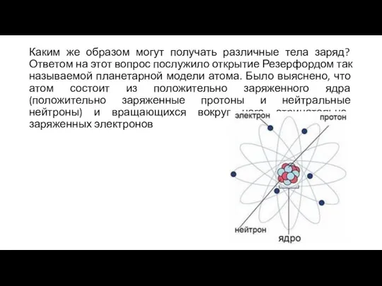 Каким же образом могут получать различные тела заряд? Ответом на этот