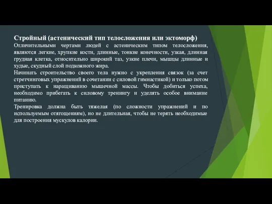 Стройный (астенический тип телосложения или эктоморф) Отличительными чертами людей с астеническим