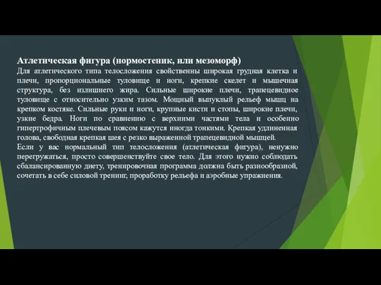 Атлетическая фигура (нормостеник, или мезоморф) Для атлетического типа телосложения свойственны широкая