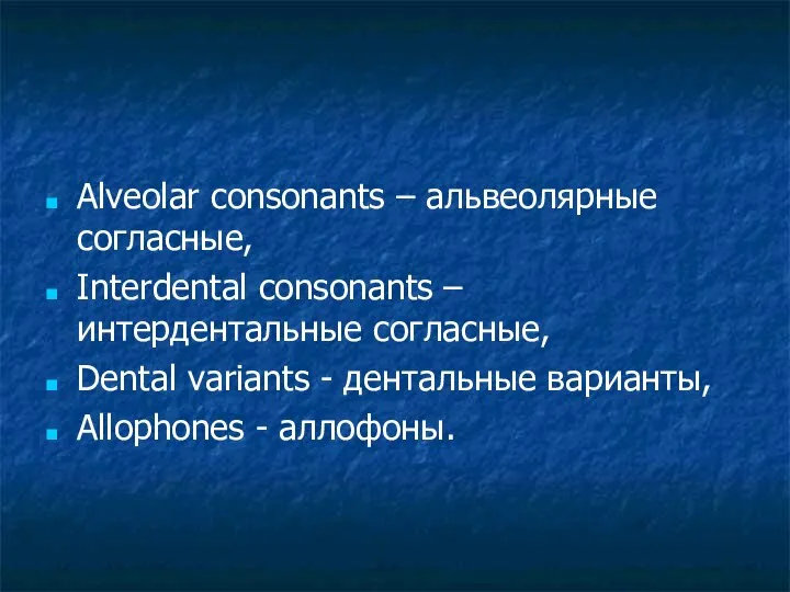 Alveolar consonants – альвеолярные согласные, Interdental consonants – интердентальные согласные, Dental