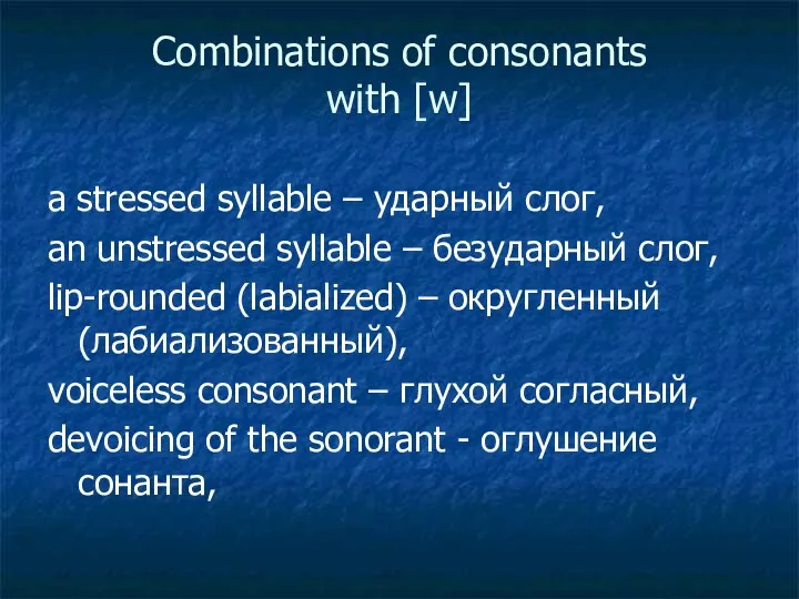 Combinations of consonants with [w] а stressed syllable – ударный слог,